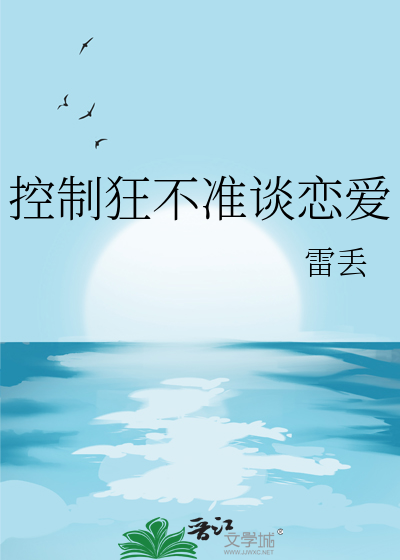 控制狂不準談戀愛