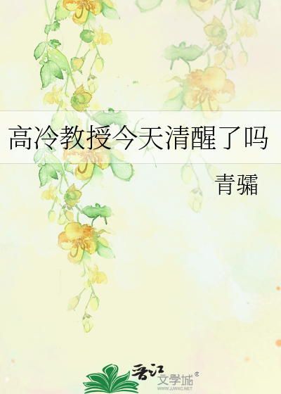 高冷教授今天清醒了嗎