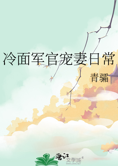 冷面軍官寵妻日常