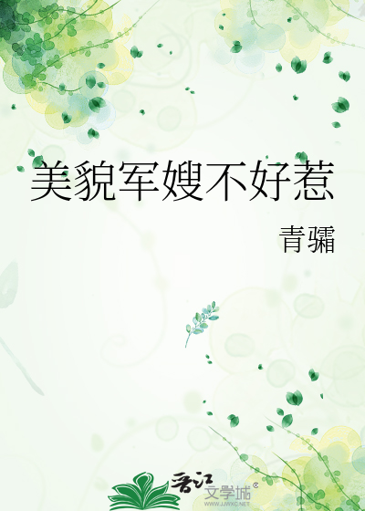 美貌軍嫂不好惹
