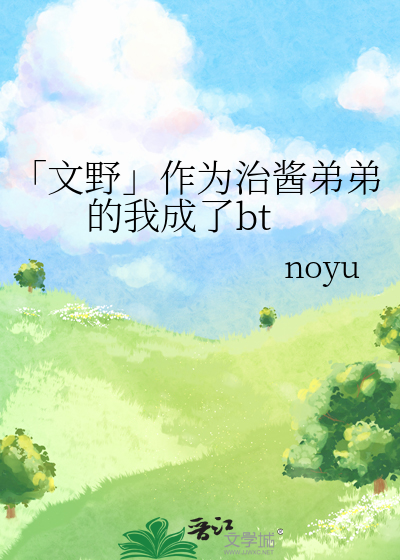 「文野」作為治醬弟弟的我成了bt