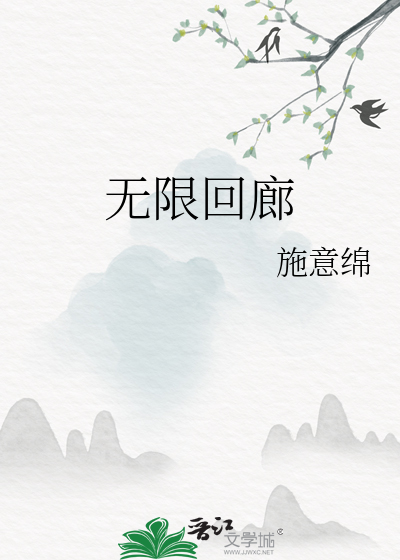 無限回廊