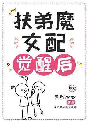 扶弟魔女配覺醒後