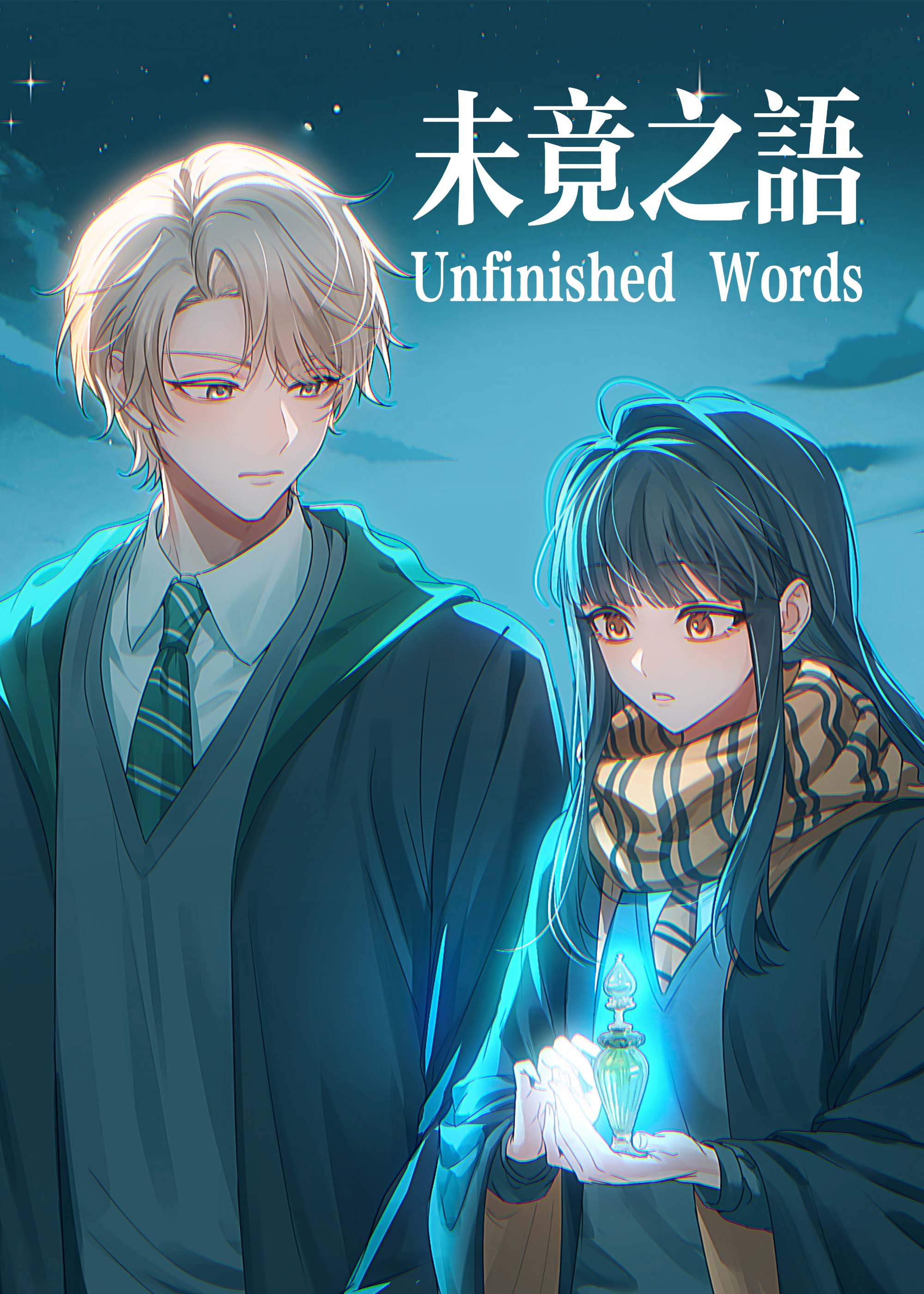 [HP]未竟之語(Unfinished Words)