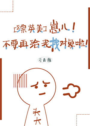 [綜英美]崽兒！不要再給我找對象啦！
