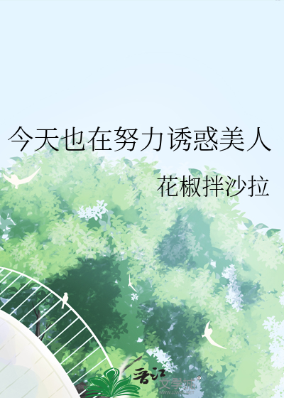 今天也在努力誘惑美人