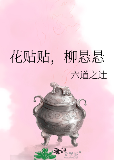 花貼貼，柳懸懸