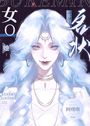 女o她不可名狀