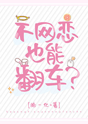 不網戀也能翻車？