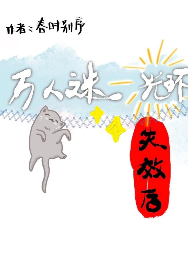 萬人迷光環失效後