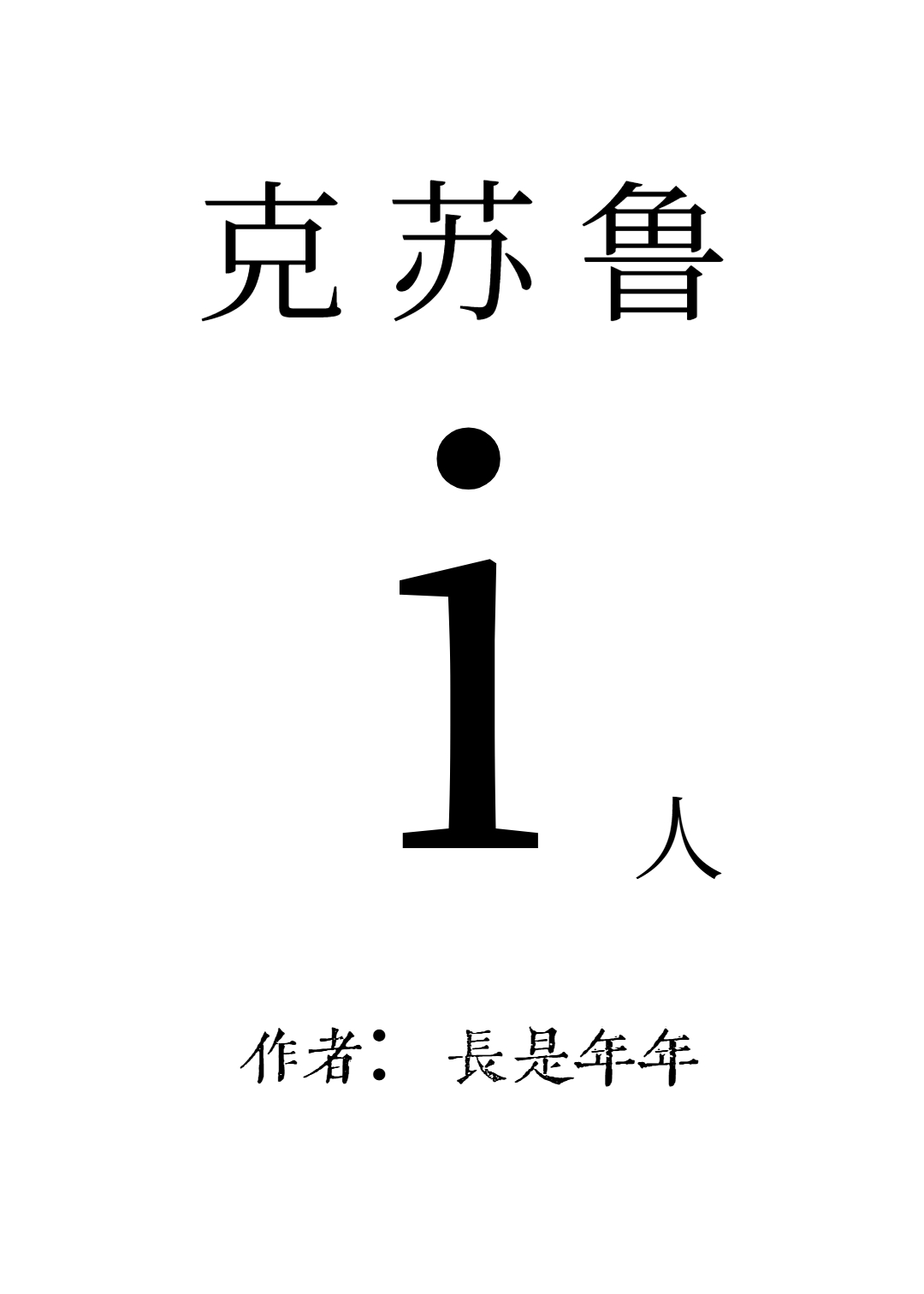 克蘇魯愛人