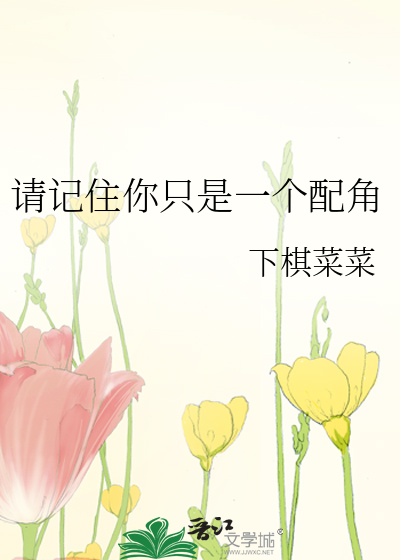 請記住你隻是一個配角