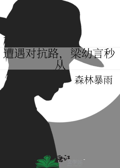 遭遇對抗路，梁幼言秒從