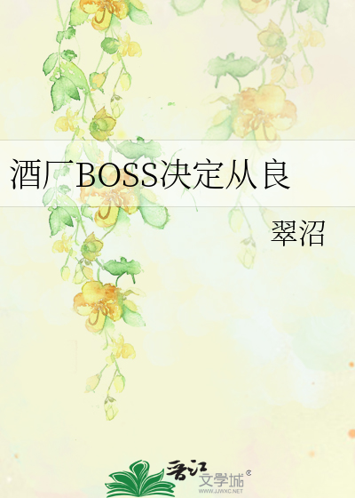 酒廠BOSS決定從良