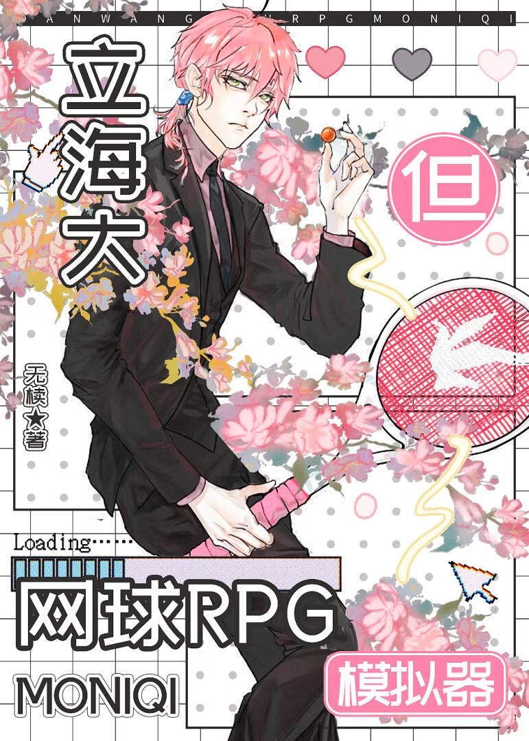 立海大但網球RPG模拟器