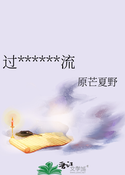過******流