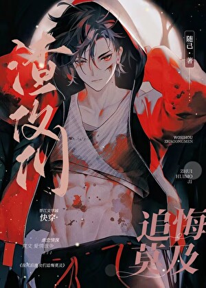 我死後渣攻們追悔莫及［快穿］