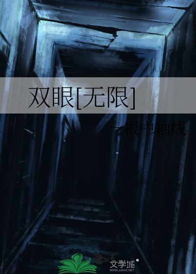 雙眼[無限]
