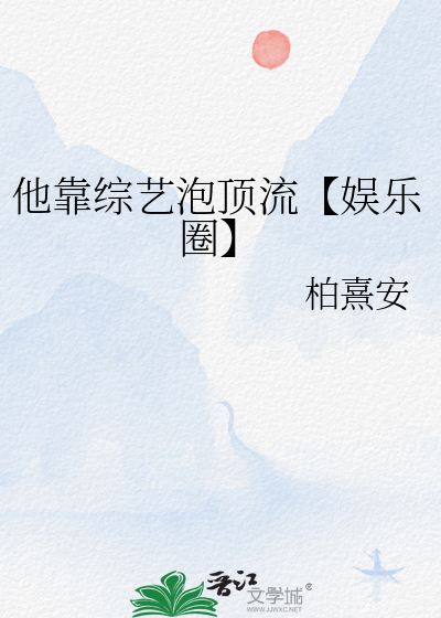 他靠綜藝泡頂流【娛樂圈】