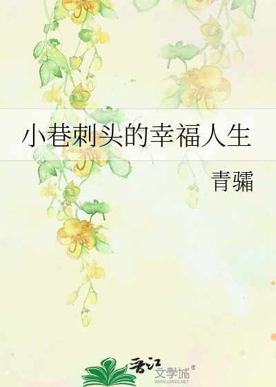 小巷刺頭的幸福人生