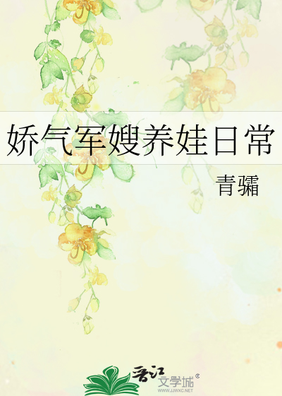 嬌氣軍嫂養娃日常