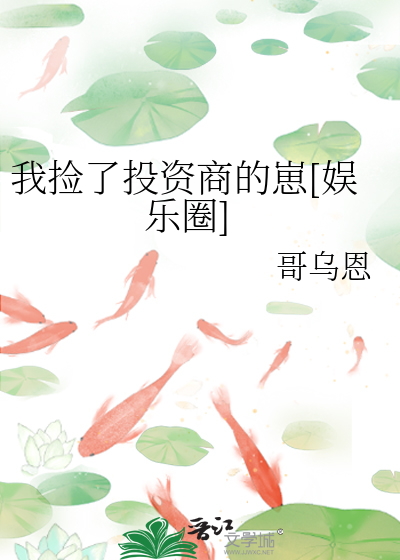 我撿了投資商的崽[娛樂圈]
