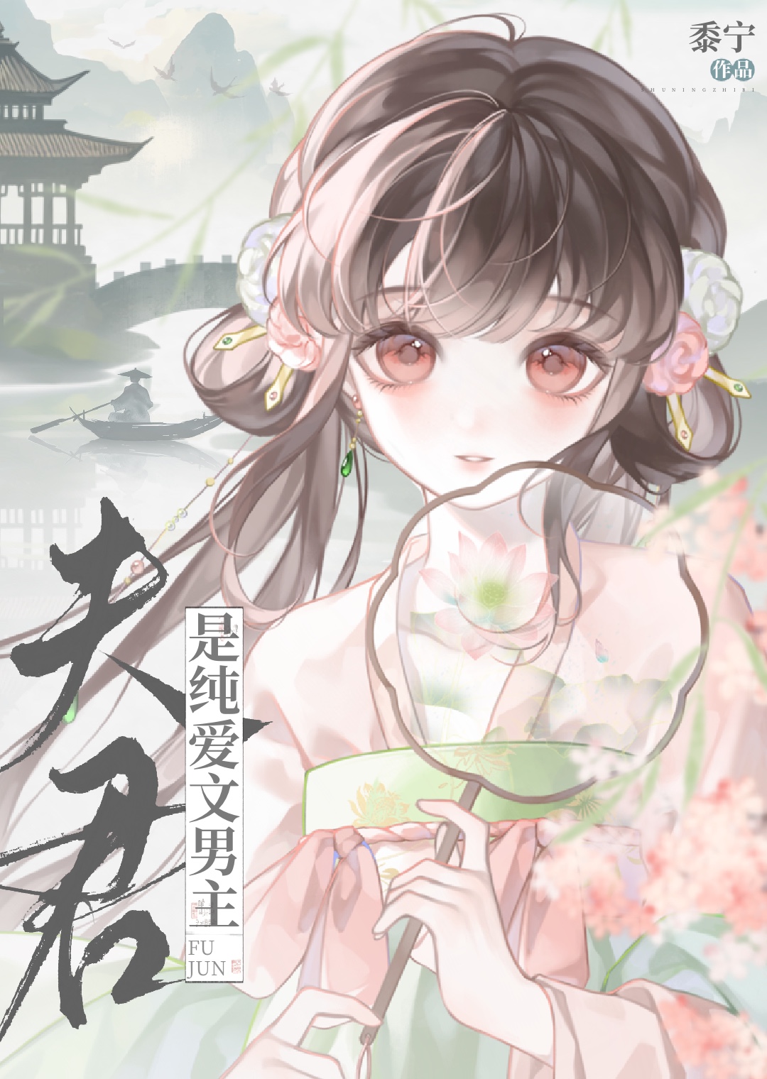 夫君是純愛文男主