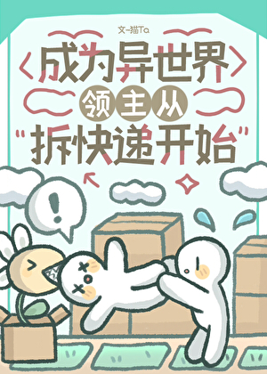 異世界領主從拆快遞開始