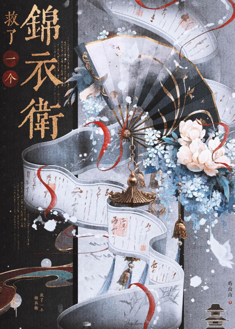 救了一個錦衣衛