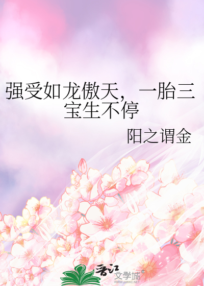 強受如龍傲天，一胎三寶生不停