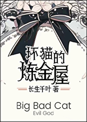 壞貓的煉金屋