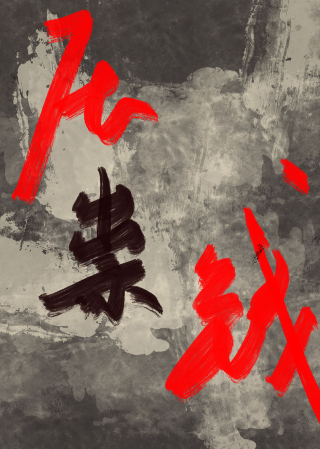 壓祟錢[無限]