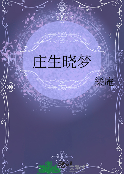 莊生曉夢