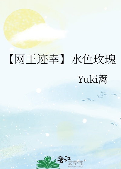 【網王迹幸】水色玫瑰