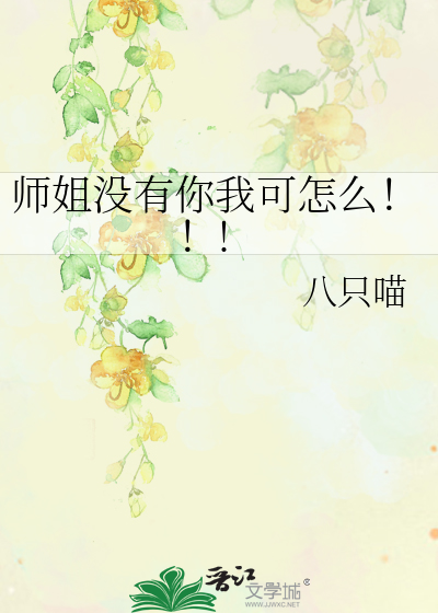 師姐沒有你我可怎麼！！!
