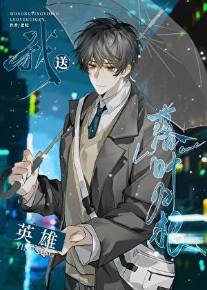 我送英雄落葉歸根