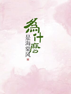 為什麼是海棠風