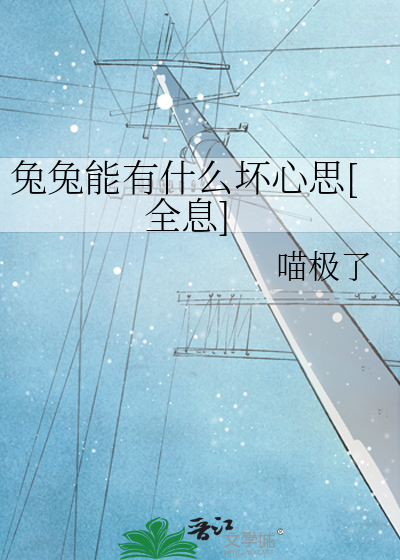 兔兔能有什麼壞心思[全息]