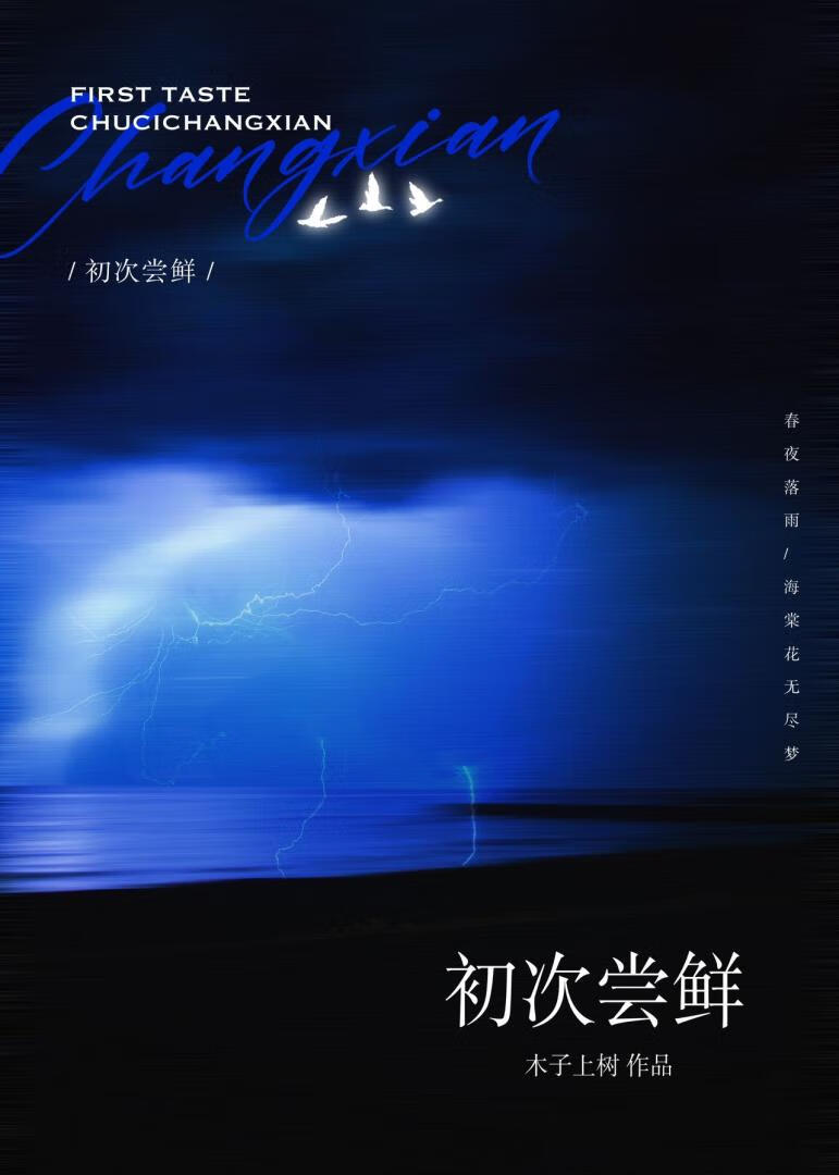 初次嘗鮮