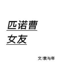 匹諾曹女友
