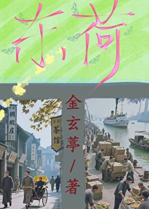 東荷