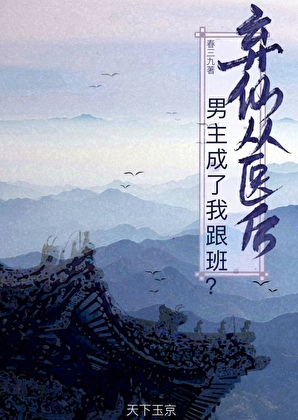 棄仙從醫後，男主成了我跟班？