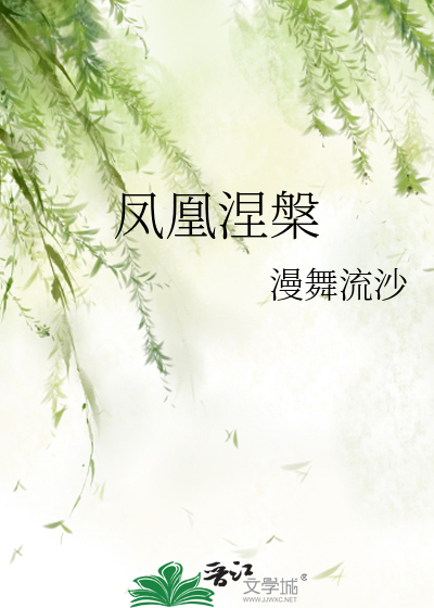 鳳凰涅槃