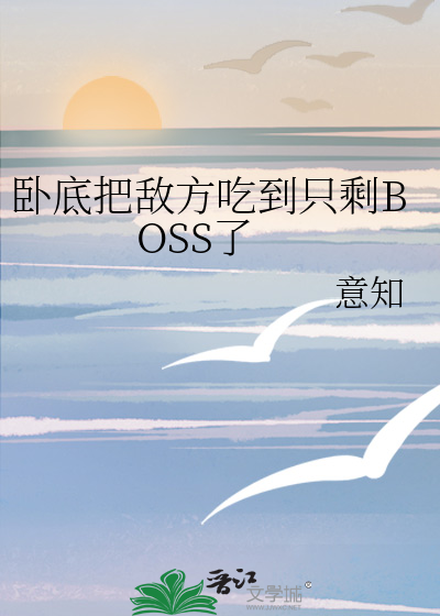 卧底把敵方吃到隻剩BOSS了