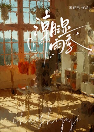 潮濕雨季