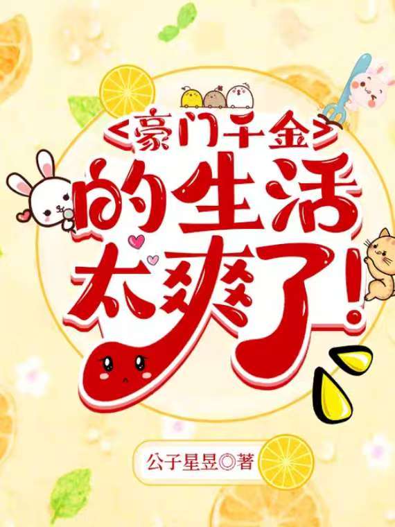 豪門千金的生活太爽了！