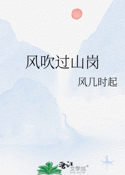 風吹過山崗