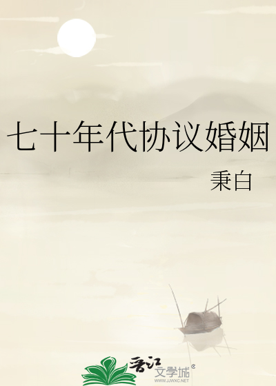 七十年代協議婚姻