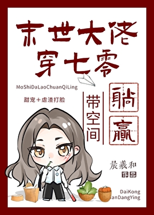 末世大佬穿七零，帶空間躺赢