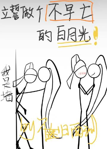 立誓做個不早亡的白月光